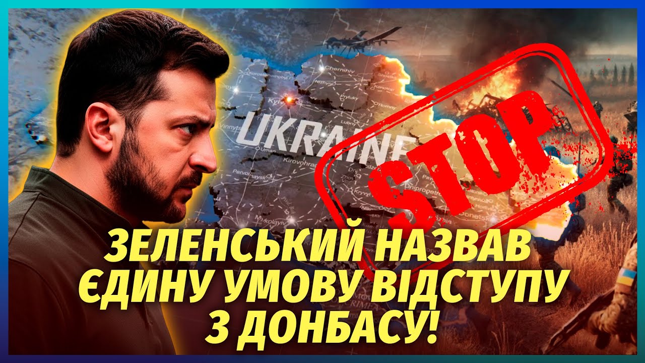 💣Раптово! ЗЕЛЕНСКИЙ ЗІЗНАВСЯ, ЯК ВИВЕДУТЬ ВІЙСЬКА ЗСУ З ДОНБАСУ. Втрата цих 