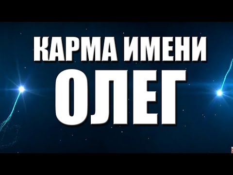 КАРМА ИМЕНИ ОЛЕГ. ТИПИЧНАЯ СУДЬБА ОЛЕГА.