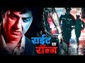 Sunny Deol S Superhit Crime Thriller Full 4K Movie Right Yaaa Wrong Irrfan Khan Konkona Sen