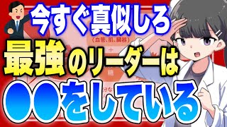 - 【フェルミ】※あなたの上司は大丈夫?※デキるリーダーは●●をしています【切り抜き/サクッと学べる】