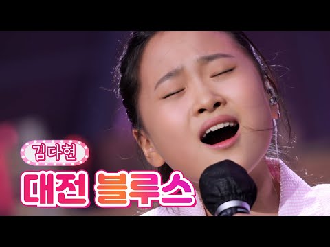 김다현 - 대전 블루스 내딸하자 18화 210730 방송