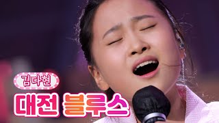 김다현 - 대전 블루스