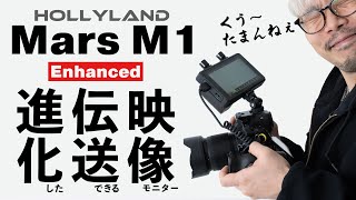 見る！飛ばす！最近のフィールドモニターは多機能ですごい【Mars M1 Enhanced】