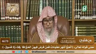 [4678] معنى قوله تعالى: ﴿الحج أشهر معلومات فمن فرض فيهن الحج فلا رفث ولا فسوق..﴾ - صالح الفوزان
