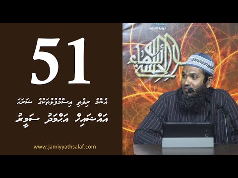 Enme rivethi ismufulhu thakuge sharaha (51) - Sheikh Ahmadh Sameer