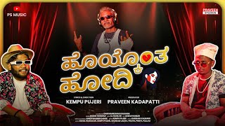Download lagu ಹೊಯ್ಕೊಂತ ಹೋದಿ | HOYKONT HODI | 4K VIDEO SONG | KEMPU PUJERI | ANAND HONWAD | PRAVEEN KADAPATTI mp3 Download lagu ಹೊಯ್ಕೊಂತ ಹೋದಿ | HOYKONT HODI | 4K VIDEO SONG | KEMPU PUJERI | ANAND HONWAD | PRAVEEN KADAPATTI mp3