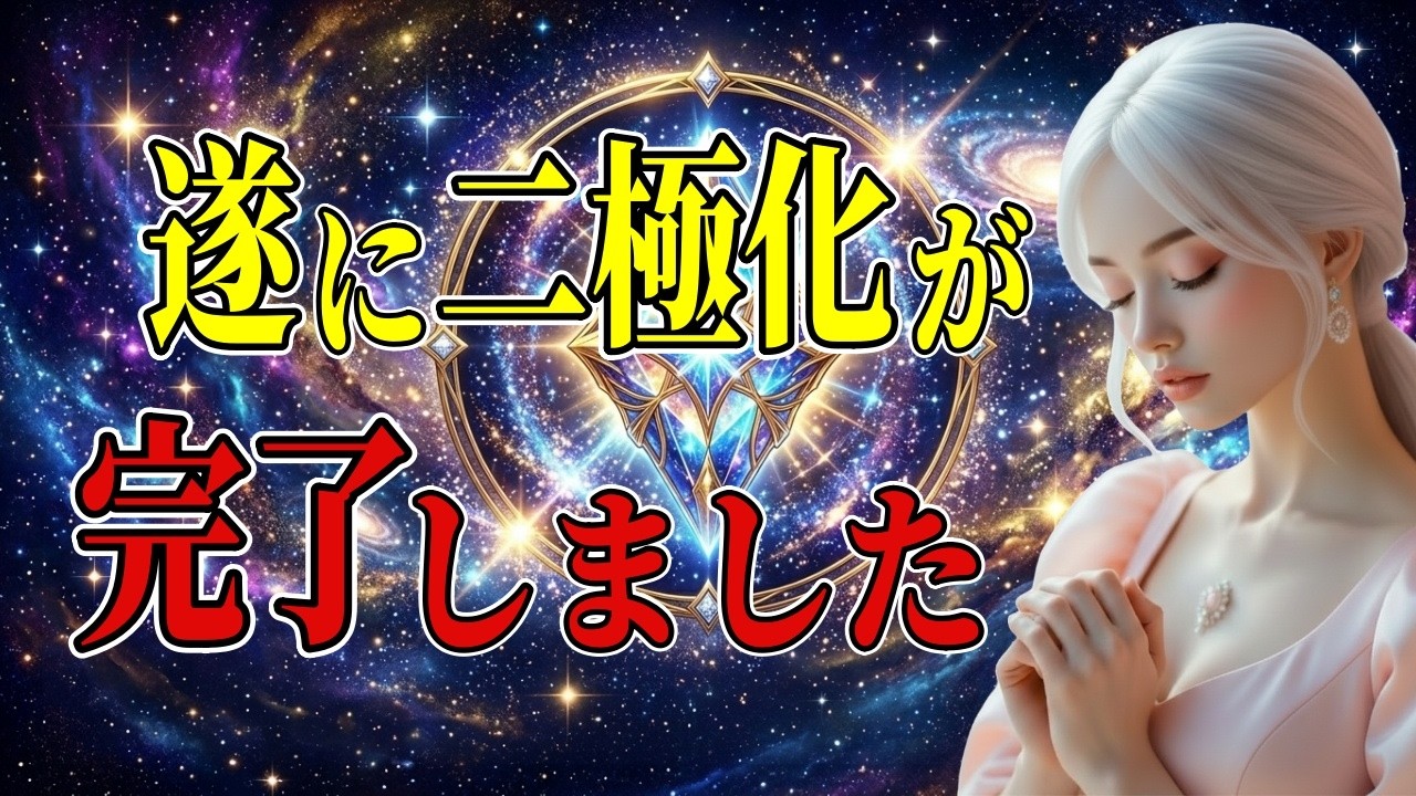 アセンションが完了したあなたへ。二極化完了のお知らせです。