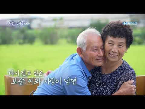 [세란병원이 함께하는 기적의 운동화 24회] 다시 걷고 싶은 보순씨와 지팡이 남편