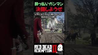【RDR2】決闘を申し込んできたガンマン、まさかの結末【レッドデッドリデンプション2】