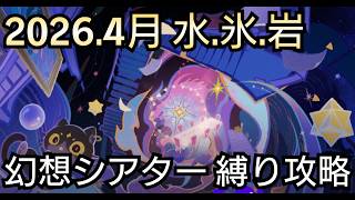 【#原神】2026年4月の幻想シアターをお試し＋キャラ＆武器星4で攻略！