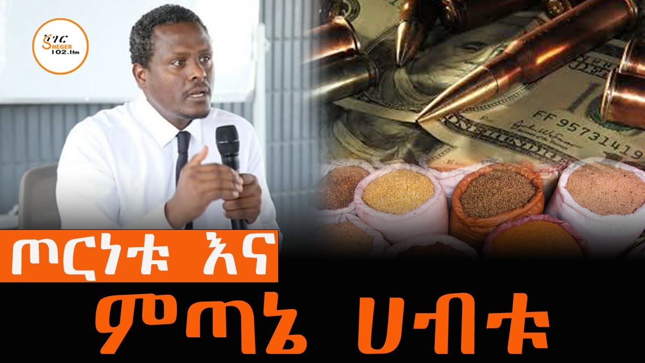 ጦርነት እና በኢትዮጵያ ኢኮኖሚይ ላይ… #War_and_Ethiopian_Economy