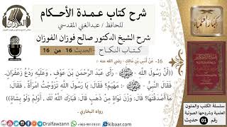 صورة 16 من 16/عمدة الأحكام/كتاب النكاح/حديث/  أَوْلِمْ وَلَوْ بِشَاةٍ/ الشيخ صالح الفوزان/كبار العلماء