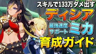 【原神】トリプル溶解スキルで133万ダメ出す"ディシア"&最強速度サポート"ミカ"究極育成ガイド【ゆっくり実況】