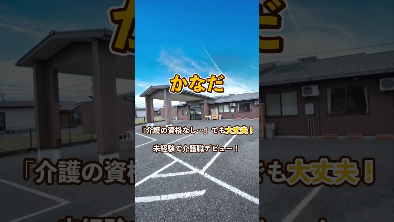 『かなだ』未経験OK編