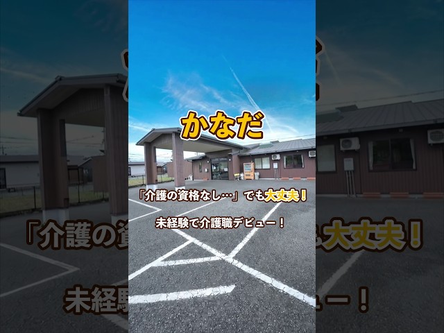 『かなだ』未経験OK編