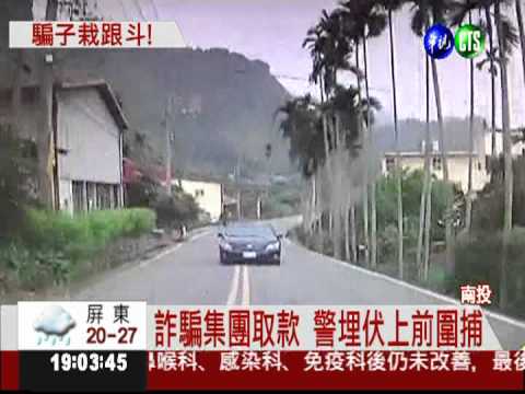 退休公務員連被騙 警趁交款逮人