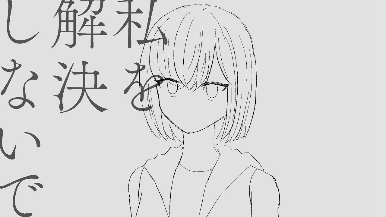 私を解決しないで／裏命（Do not solve me / RIME）