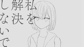 私を解決しないで/裏命(Do not solve me / RIME)