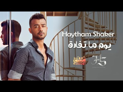 Haytham Shaker - Youm Ma Tefarek (Official Lyric Video)  | هيثم شاكر - يوم ما تفارق أقوي أغنية حزينة