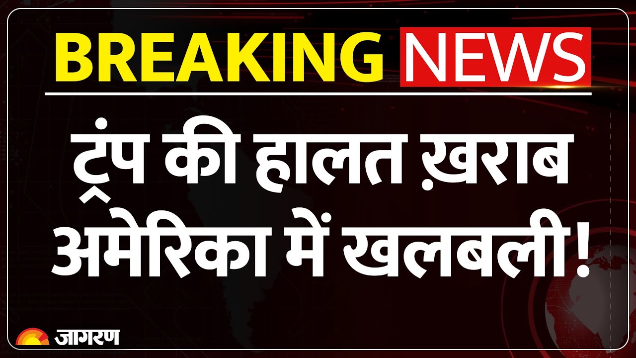 Trump Shocking Health Update: ट्रंप की हालत ख़राब अमेरिका में खलबली !Trump |