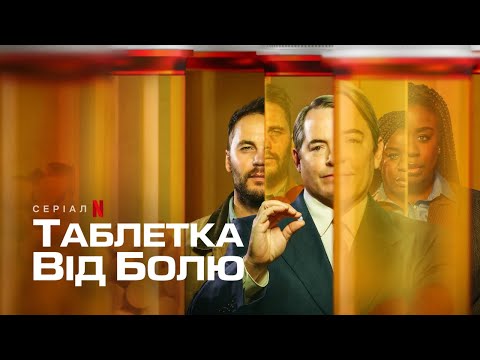 Таблетка від болю | Український тизер | Netflix