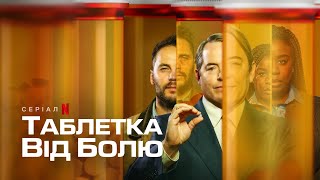Таблетка від болю | Український тизер | Netflix