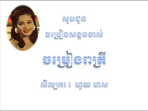 Huy Meas - ចម្រៀងរាត្រី - Reatrey Sngat soun - រាត្រីស្ងាត់សូន្យ