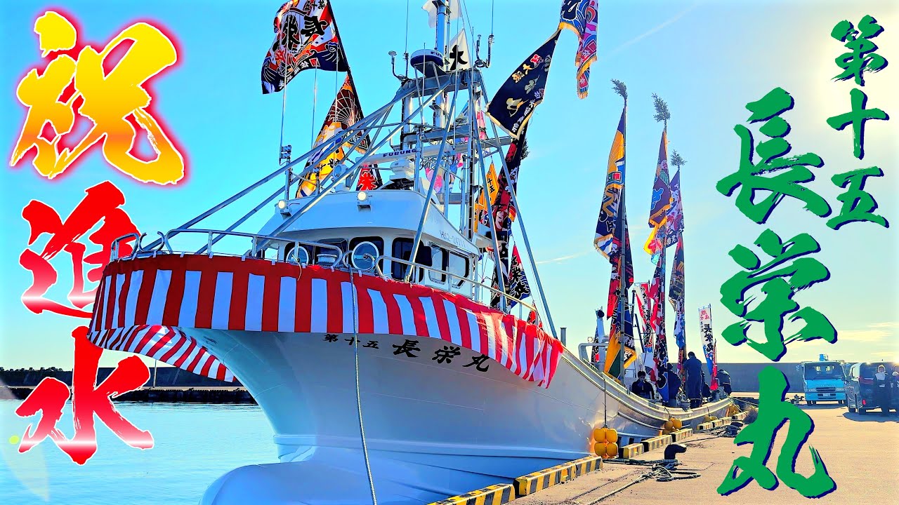 25年ぶりの建造！村上造船最新のオモテブリッジホタテ船