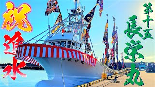 25年ぶりの建造！村上造船最新のオモテブリッジホタテ船