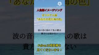 人魚姫イメージのオリジナル曲を作ってみた　#shorts #music #original