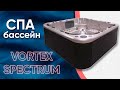 Гідромасажний СПА-басейн Vortex Spectrum 230x230x92 см 5-6-місний 40+ форсунок