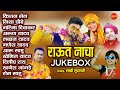 Raut Nacha   राउत नाचा   Audio Jukebox 2020   Diwali Special   Cg Song   New Song