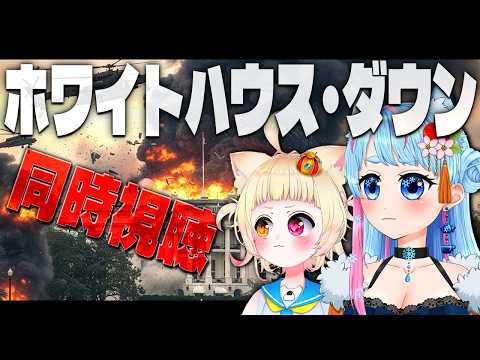 【同時視聴】ホワイトハウス・ダウン を一緒に見よう🎞️【VTuber】