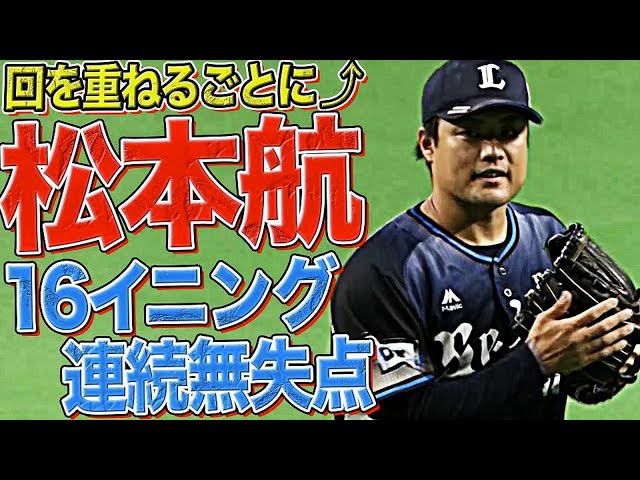 【16イニング無失点】ライオンズ・松本航 7回無失点の粘投