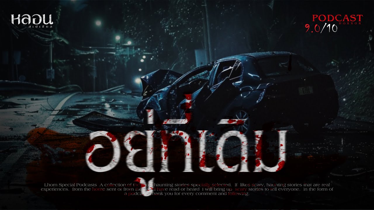 อยู่ที่เดิม ( สระบุรี ) - หลอนสเปเชียล / PODCAST EP. 181