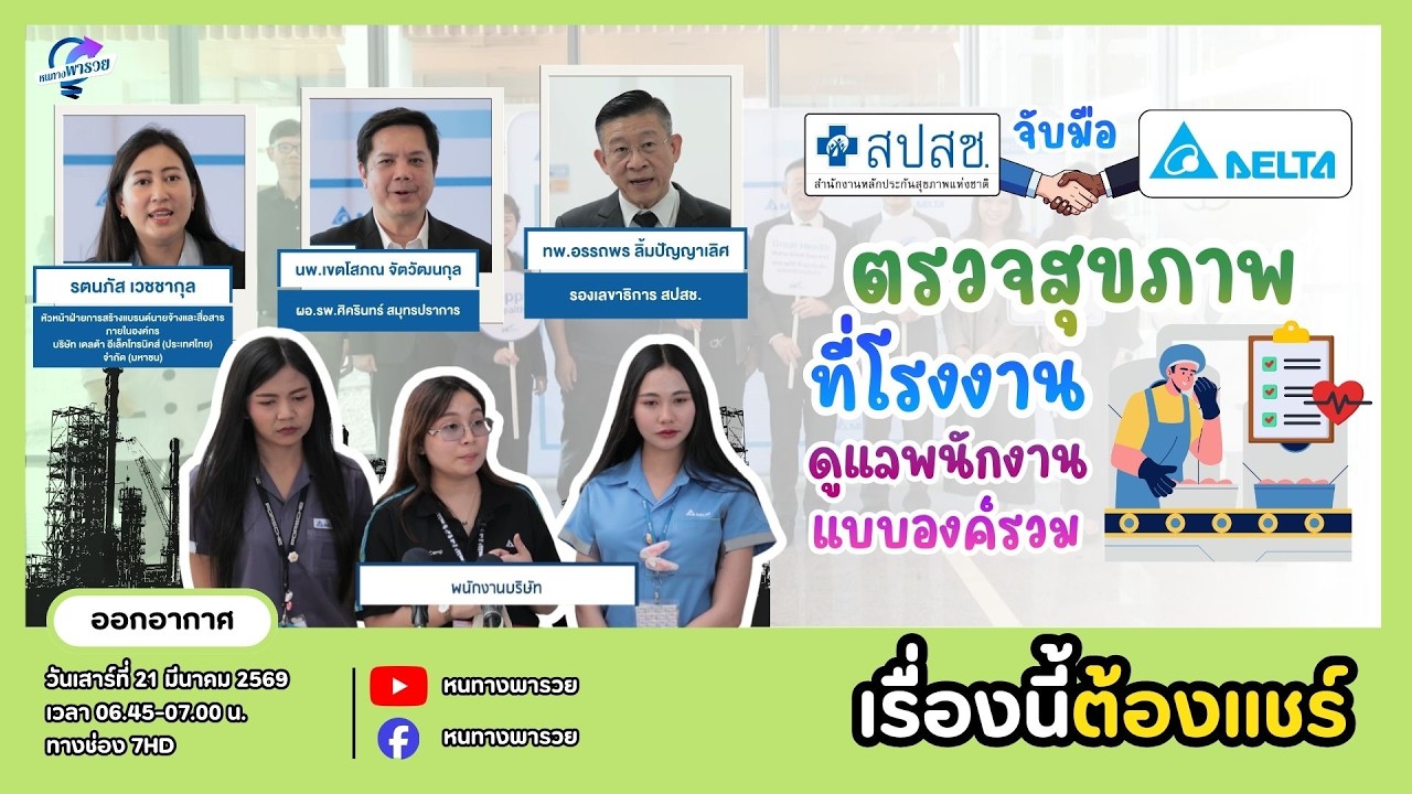 สปสช. จับมือ บมจ.เดลต้า ประเทศไทย ตรวจสุขภาพที่โรง?