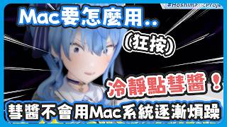 不熟悉Mac系統的彗醬音樂放不出來逐漸煩躁 ! / 突然Cue大家跳台本上沒寫的舞蹈讓所有人措手不及 !【星街すいせい/很多成員 】