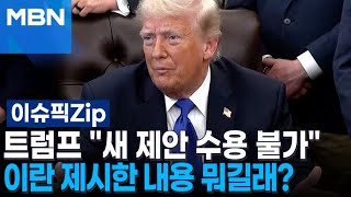 트럼프 ＂새 제안 수용 불가＂ 이란 제시한 내용 뭐길래? | 이슈픽 zip