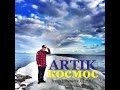 Artik - Космос (Новинка 2014) 