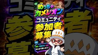めっちゃカメレオンの交流場所を作りました！参加者募集中！ #mecchachameleon #めっちゃカメレオン