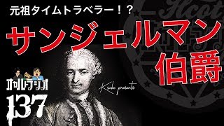 元祖タイムトラベラー!?「サンジェルマン伯爵」THCオカルトラジオep.137