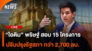 "ไอติม" พริษฐ์ สอบ 15 โครงการ ปรับปรุงรัฐสภา กว่า 2,700 ลบ. | ไลฟ์วันนี้ | 8 พ.ค.68