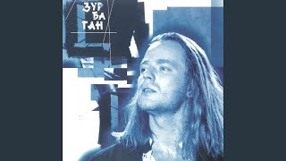 зурбаган песня текст. зурбаган ноты для гитары. ), burito - зурбаган 2. ноты песни зурбаган. владимир пресняков 1996-зурбаган.