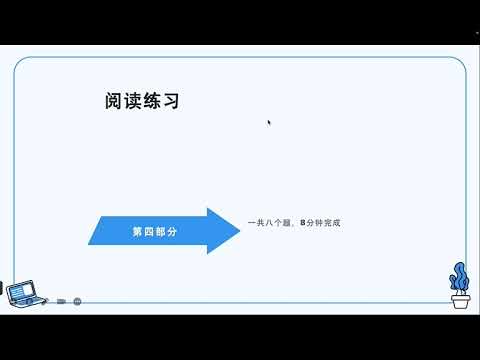 HSK 6 第1课 孩子给我们的启示 An epiphany from the children阅读练习及讲解（3）