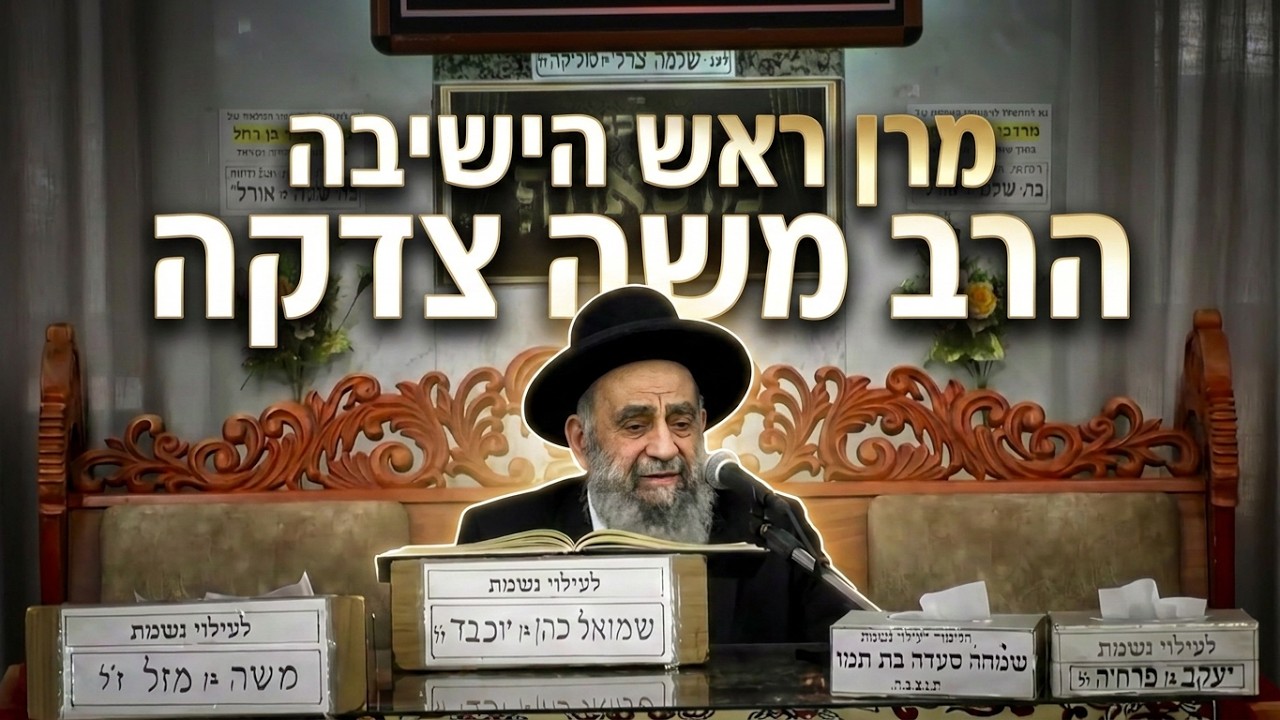 מרן ראש הישיבה הגאון הרב משה צדקה שליט"א | שיעור מרתק מבית הכנסת מוסאיוף