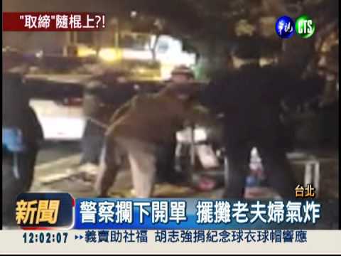 不滿警察取締! 老夫婦持鐵棍砸攤