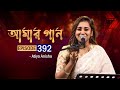 আমার গান | Amar Gaan | EP 392 | Atiya Anisha | Mytv