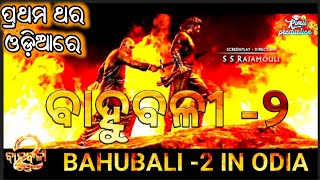  Bahubali- 2  Odia Dubbed Telugu Movie  Prabhas An