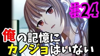 【ゆっくり実況】俺の記憶にカノジョはいない ♯24