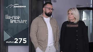 Մոխրոտի Երազները, Սերիա 275, Անոնս / Mokhroti Eraznery